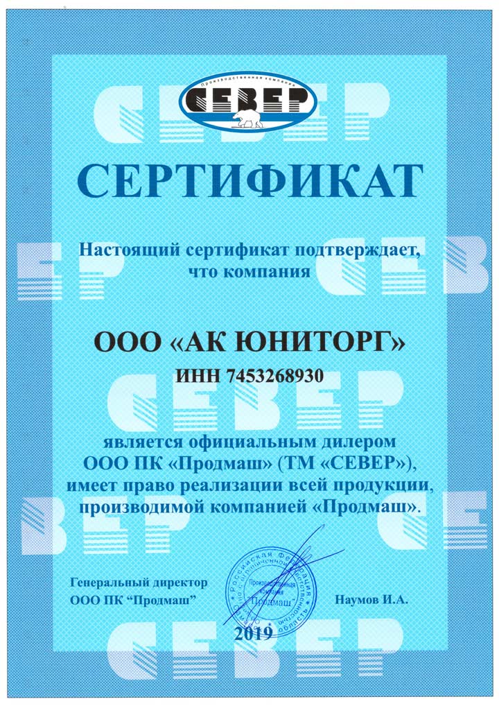Сертификат ООО ПК «Продмаш» (ТМ «СЕВЕР»)